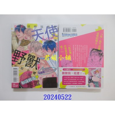 空运版  东立  我的儿时玩伴是天使和野兽的综合体 全  作者： でん藏(全新)