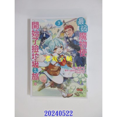 空运版  青文  最弱魔物使开始了捡垃圾之旅。@漫画版(03)  作者： 蕗野冬(全新)