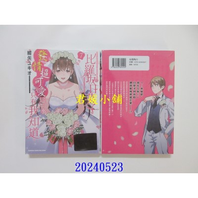 空运版  角川  比罗坂日菜子发情超可爱这件事只有我知道。 (7) (完)  作者： 绀矢ユキオ(全新)
