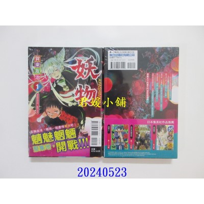 空运版  东立  妖物 1  作者： 贺来友治(全新)