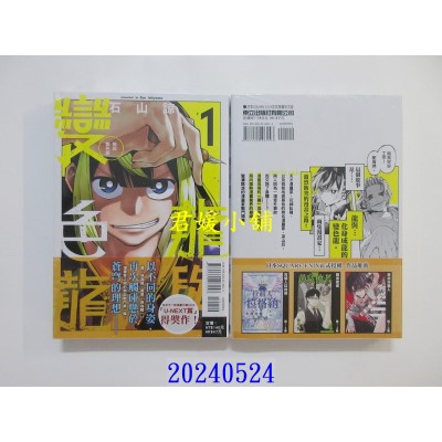 空运版  东立  龙与变色龙 1  作者： 石山谅(全新)