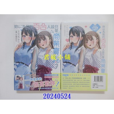 空运版  角川小说  你以为我的百合人设只是商业卖点？  作者： アサクラ ネル(全新)