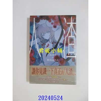 空运版  角川小说  人渣  作者： 五月什一(全新)