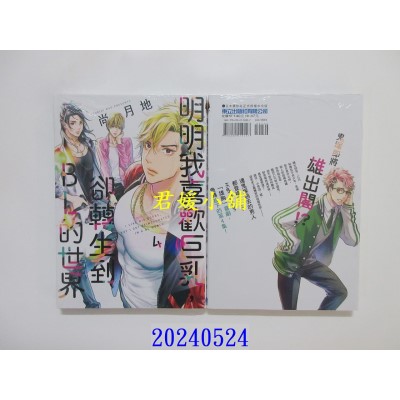 空运版  东立  明明我喜欢巨乳，却转生到ＢＬ的世界 4  作者： 尚月地(全新)