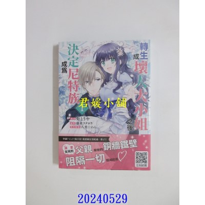 空运版  青文  转生成坏人大小姐之后决定成为尼特族(01)  作者： 炬とうや(全新)