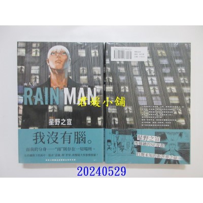 空运版  东贩  雨人RAIN MAN 1  作者： 星野之宣(全新)