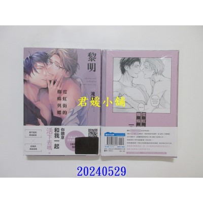 空运版  青文  霓虹街的蜘蛛与蝶 黎明 特典版  作者： 泷端(全新)