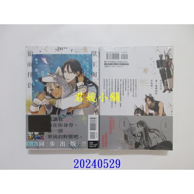 空运版  东立  兽王与狼面伴侣 下  作者： 奥田桦(全新)