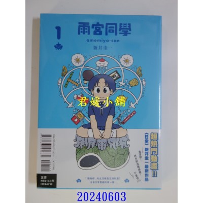 空运版  东立  雨宫同学 1  作者： 新井圭一(全新)