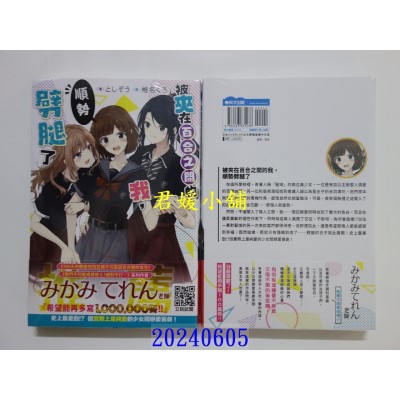 空运版  青文小说  被夹在百合之间的我，顺势劈腿了(01)  作者： としぞう(全新)