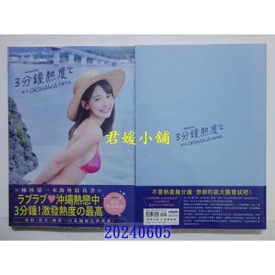 空运版  尖端  3分钟热度-林莎 OKINAWA 冲绳写真-  作者： 林莎Super Lisa(全新)