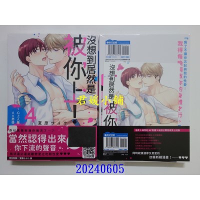 空运版  青文  没想到居然是被你上！～心上人是AV男优(04)  作者： 夏原サイケ(全新)