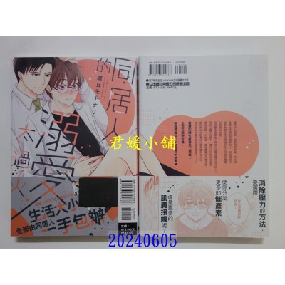 空运版  东立  同居人的溺爱太过火 全  作者： 鹰丘モトナリ(全新)