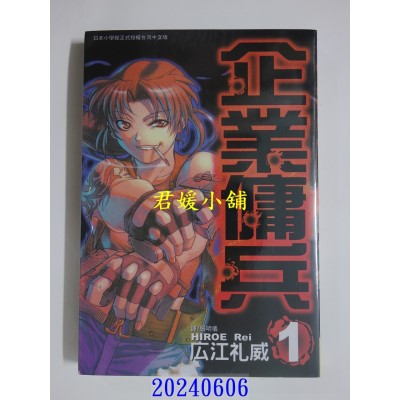空运版  长鸿  企业佣兵 1 再版  作者： 广江礼威(全新)