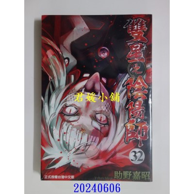 空运版  东立  双星之阴阳师 32  作者： 助野嘉昭(全新)