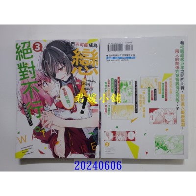 空运版  东立  我们不可能成为恋人！绝对不行。 (※似乎可行？) 3  作者： musshu(全新)