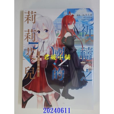 空运版  青文  祈祷之国的莉莉艾儿～魔女之旅外传(02)  作者： ねりうめ(全新)