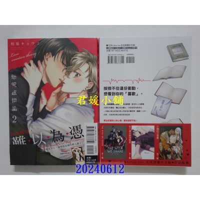 空运版  东立  恋爱感情论 2  作者： 相叶キョウコ(全新)