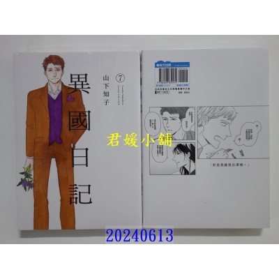 空运版  青文  异国日记(07)  作者： 山下知子(全新)