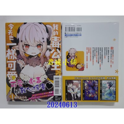 空运版  东立  我的毒公主今天也一样可爱 1  作者： 咲竹ちひろ(全新)