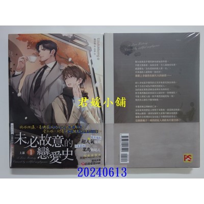 空运版  平心小说  未必故意的恋爱史 上部 1  作者： Uzutokkeng(全新)