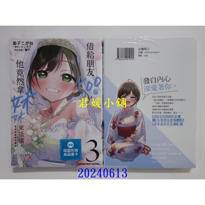 空运版  角川  借给朋友500圆，他竟然拿妹妹来抵债，我到底该如何是好 (3) (完)(全新)