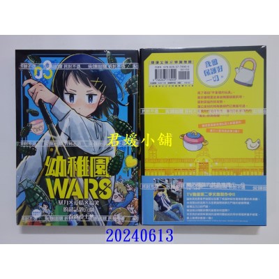 空运版  尖端  幼稚园WARS(03)  作者： 千叶侑生(全新)