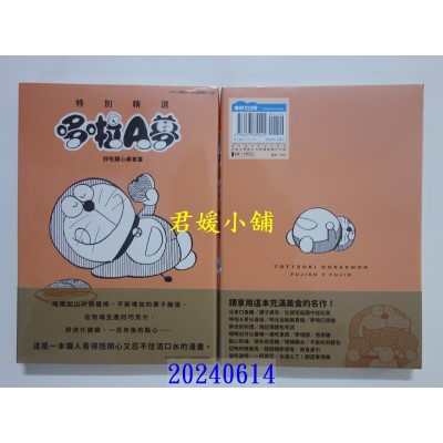 空运版  青文  特别精选哆啦A梦 好吃开心美食篇(全)  作者： 藤子・Ｆ・不二雄(全新)