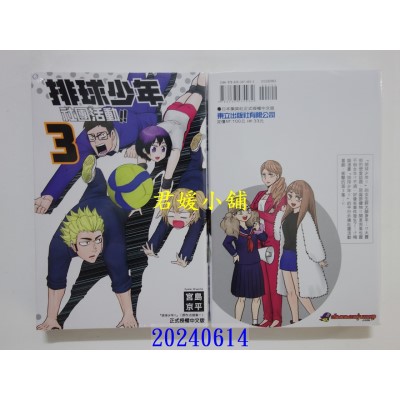 空运版  东立  排球少年社团活动！！ 3 再版  作者： 宫岛京平(全新)