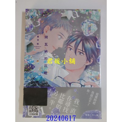 空运版  青文  冈瓦纳的沉眠(全)  作者： 青井秋(全新)
