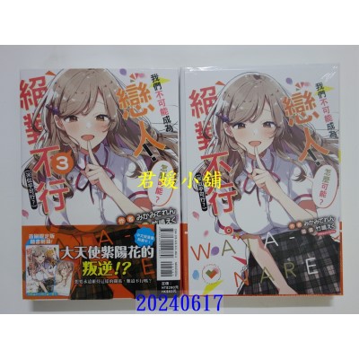 空运版  东立小说  我们不可能成为恋人！绝对不行。 (※似乎可行？) 3(首刷限定版)(全新)