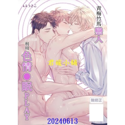 空运版  买动漫  青梅竹马恋人向我提议利用色情●眠PLAY  作者：k.kうさこ(全新)