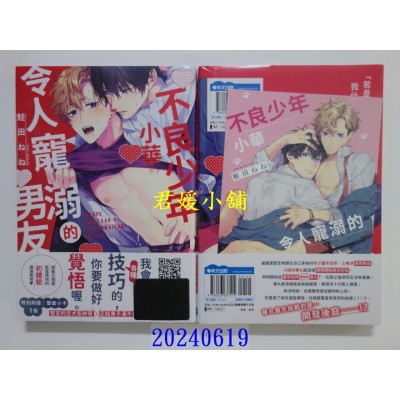 空运版  青文  不良少年小华令人宠溺的男友(全)  作者： 鲑田ねね(全新)