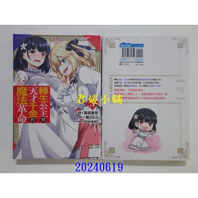 空运版  青文  转生公主与天才千金的魔法革命(05)  作者： 南高春告(全新)