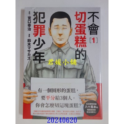 空运版  尖端  不会切蛋糕的犯罪少年(01)  作者： 宫口幸治(全新)