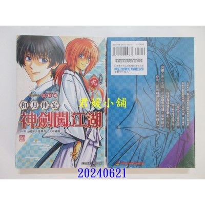 空运版  东立  神剑闯江湖 ─明治剑客浪漫传奇北海道篇─ 9  作者： 和月伸宏(全新)
