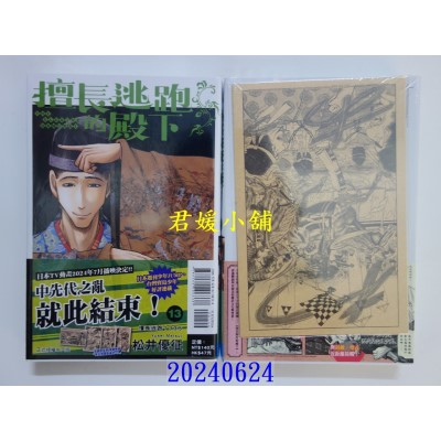 空运版  东立  擅长逃跑的殿下 13(首刷限定版)  作者： 松井优征(全新)