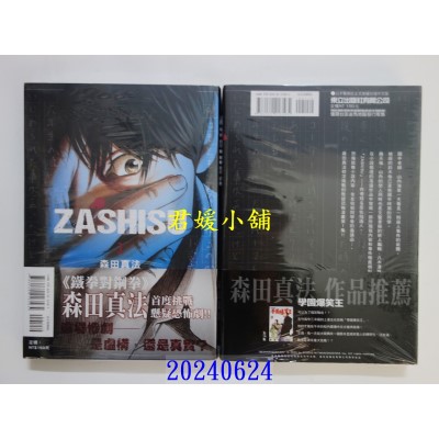 空运版  东立  ZASHISU 1  作者： 森田真法(全新)