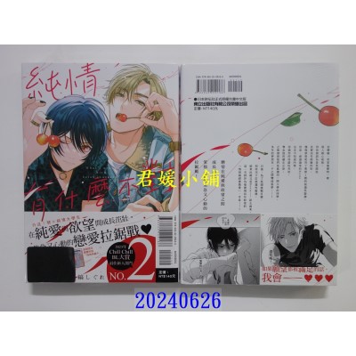 空运版  东立  纯情有什么不对 全  作者： 冬缟しぐれ(全新)