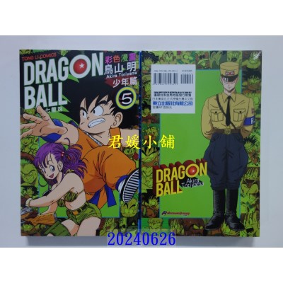 空运版  东立  七龙珠彩色漫画 少年篇 5 再版  作者： 鸟山明(全新)