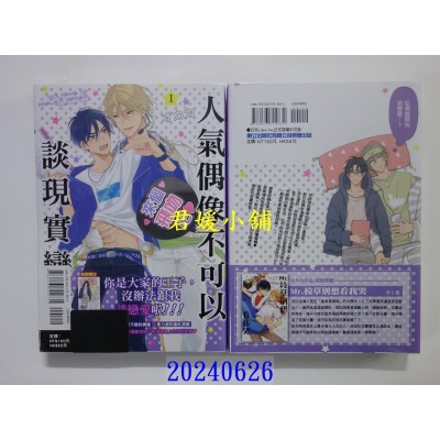 空运版  东立  人气偶像不可以谈现实恋爱 1  作者： オカカ(全新)