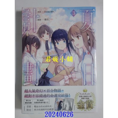 空运版  角川小说  夏日计划(3)  作者： Irene309(全新)