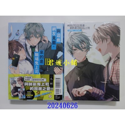 空运版  东立  与游戏网友见面，来的是职场鬼上司 Ⅲ (特装版)  作者： ん村(全新)