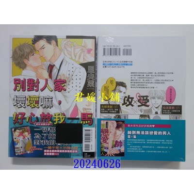 空运版  东立  别对人家坏坏嘛，好心放我一马 全  作者： 里央菜(全新)