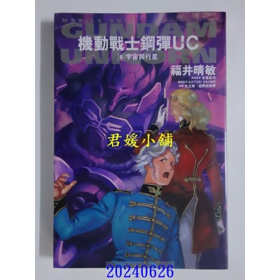 空运版  角川小说  机动战士钢弹 UC (8) 宇宙与行星（2024版）  作者： 福井晴敏(全新)
