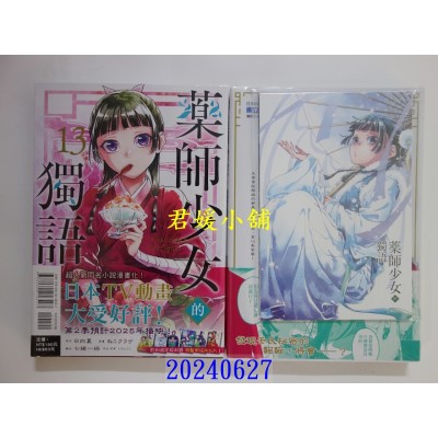 空运版  东立  药师少女的独语 13(首刷限定版)  作者： 日向夏(全新)