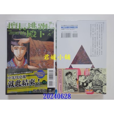 空运版  东立  擅长逃跑的殿下 13  作者： 松井优征(全新)