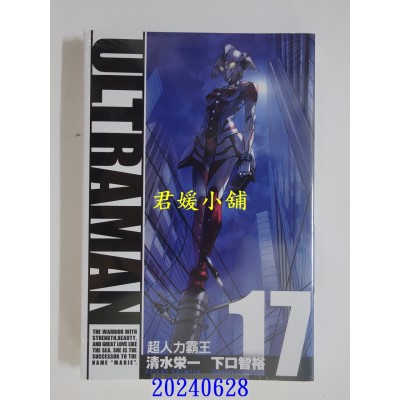 空运版  东立  ULTRAMAN超人力霸王 17  作者： 下口智裕(全新)