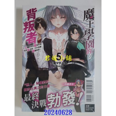 空运版  东立小说  魔王学园的背叛者5～人类最初的魔王候补，和少女眷属一同向王座发起冲击～  作者： 久慈マサムネ(全新)
