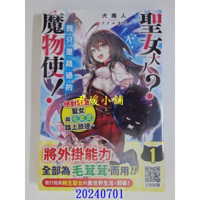 空运版  青文小说  圣女大人？不，我只是路过的魔物使！～绝对无敌的圣女与毛茸茸踏上旅途～(01)(全新)